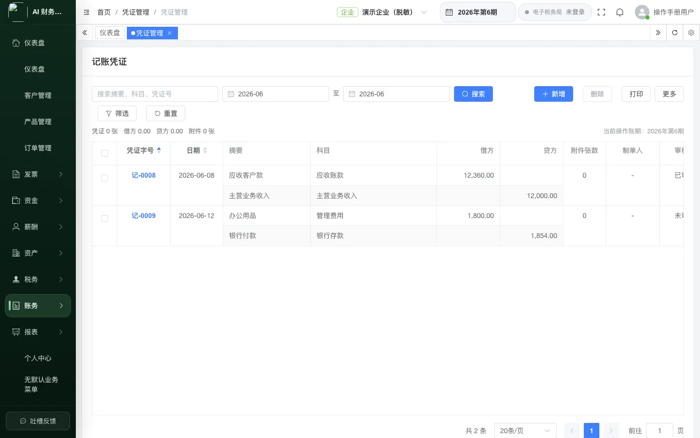代理记账 SaaS 的记账凭证列表界面(脱敏演示企业)